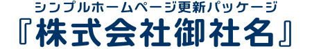 株式会社御社名